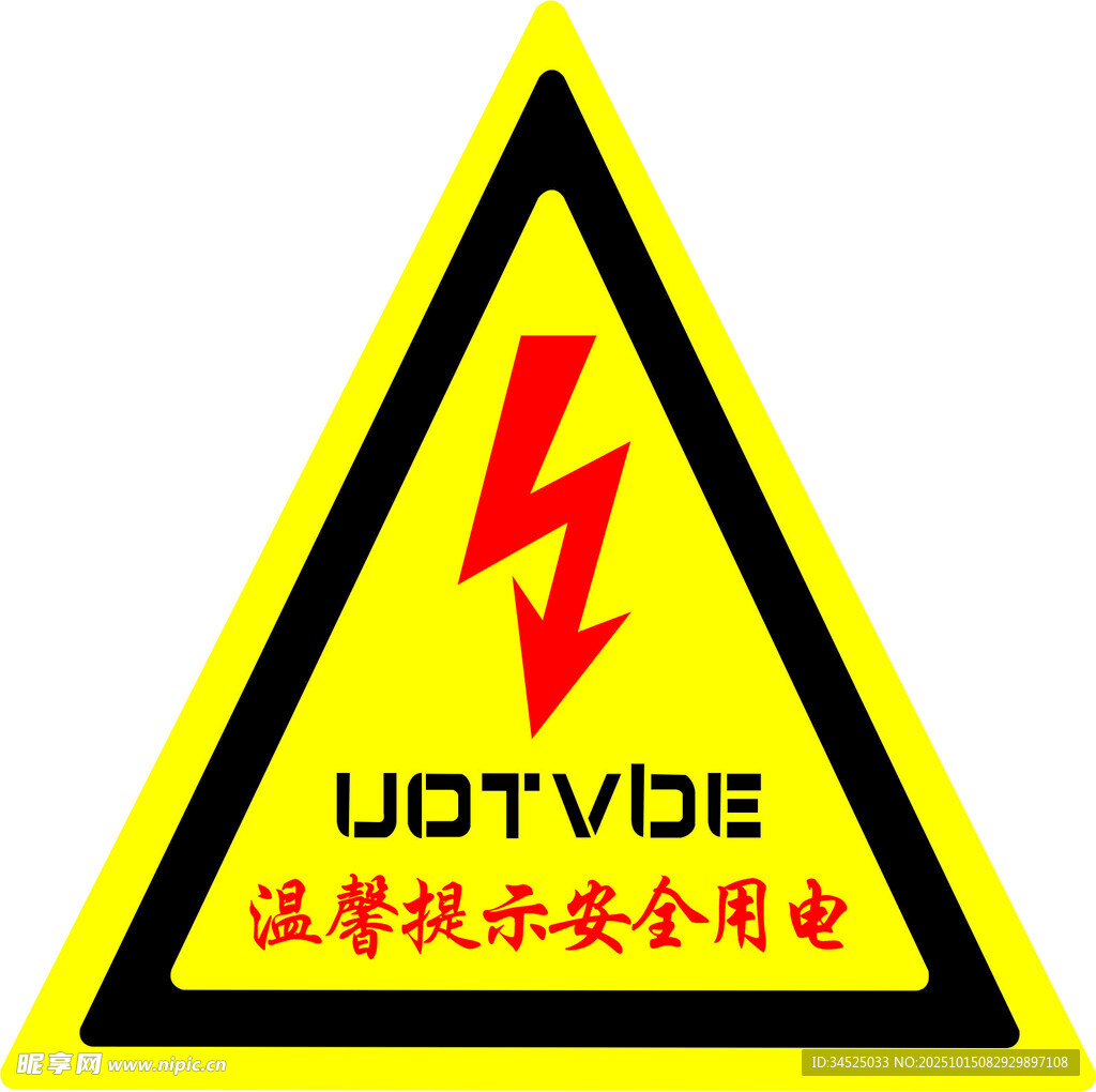 温馨提示安全用电警示标志