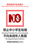禁止向未成年人售烟
