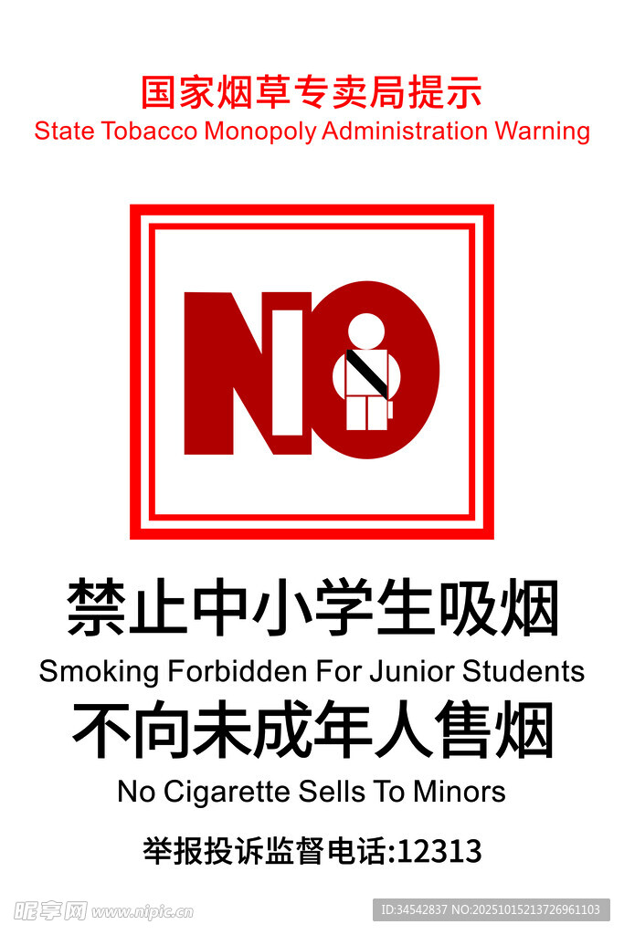 禁止向未成年人售烟