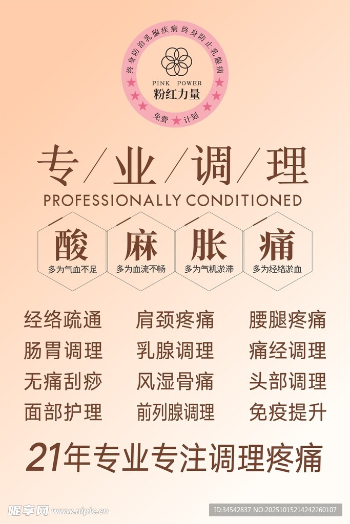 专业调理酸麻胀痛