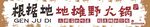 地摊野火锅