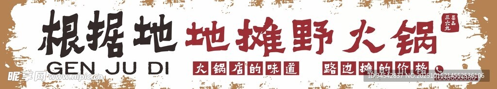 地摊野火锅