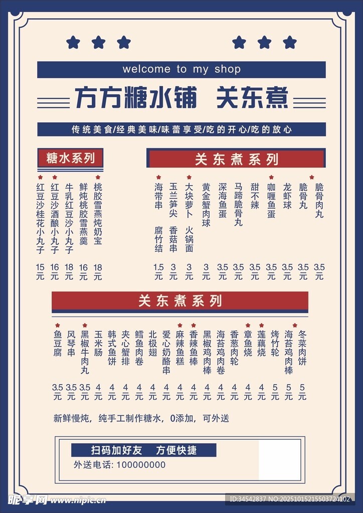 糖水铺 关东煮A3价目表