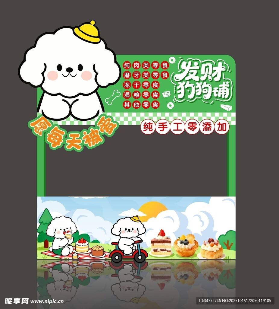 狗狗 零食 摆摊 门头 摊位