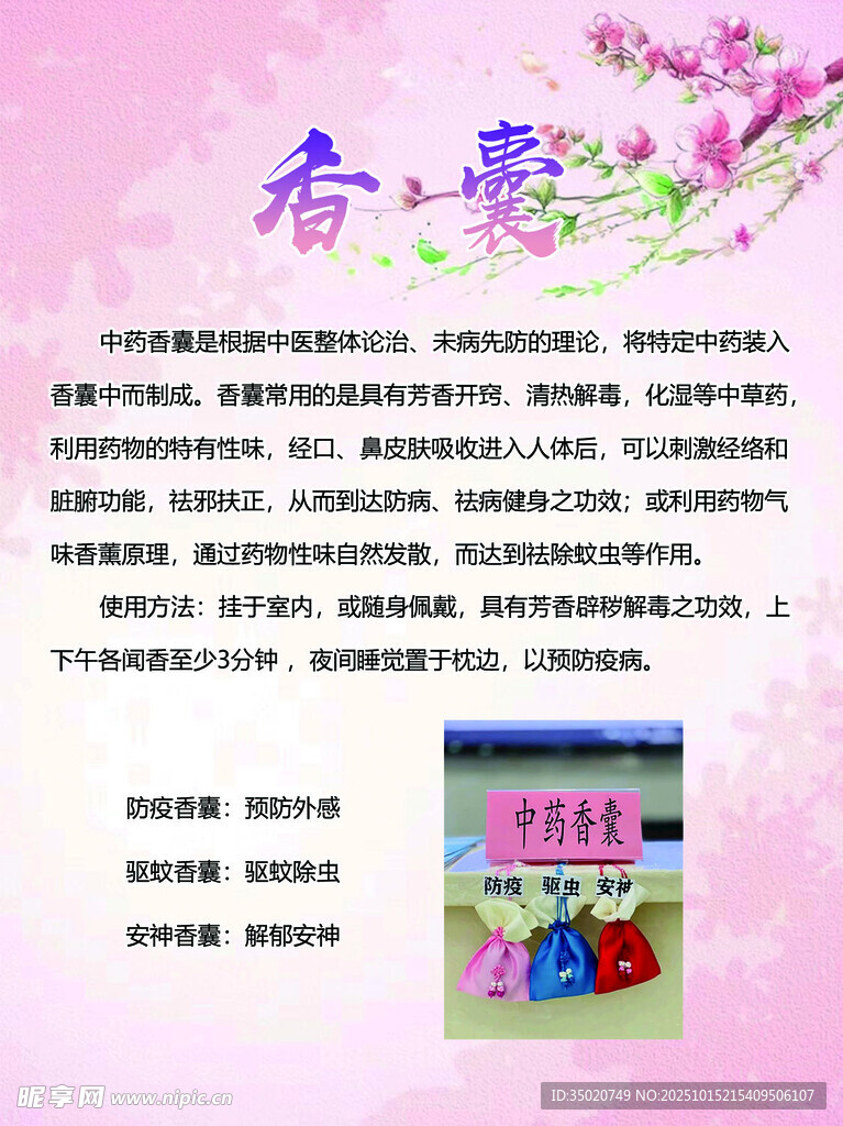 春季 香囊 养生驱除蚊虫 海报