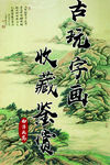 传统字画收藏鉴赏