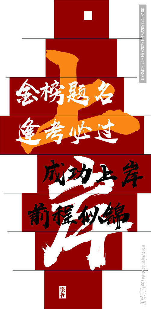 成功上岸