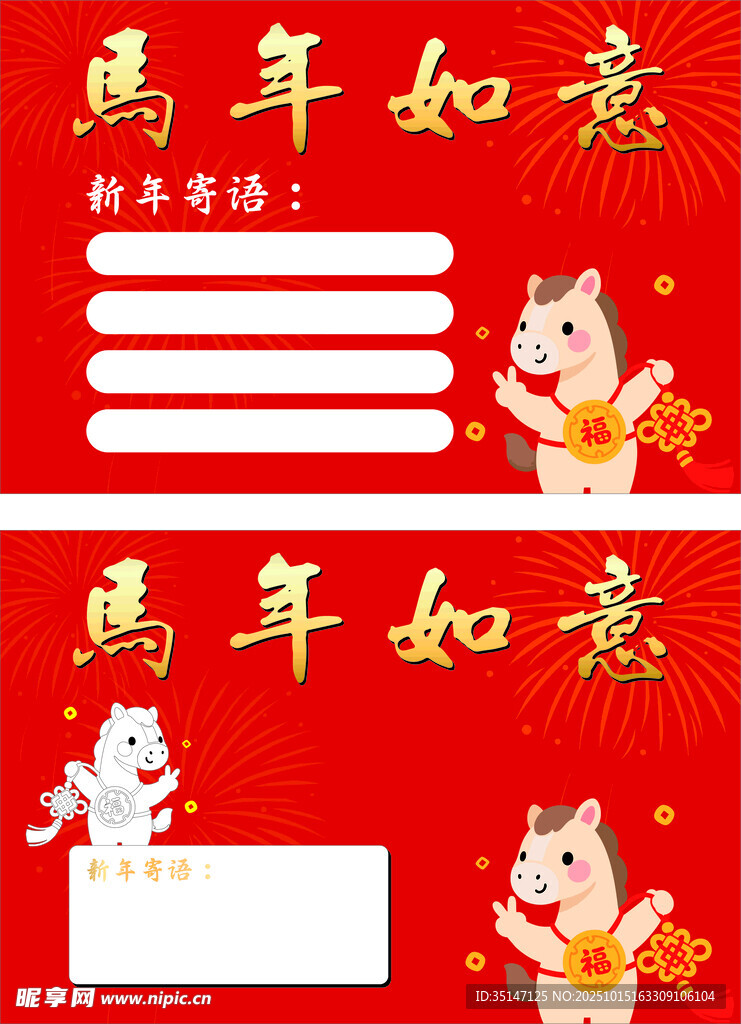 马年如意贺卡模板