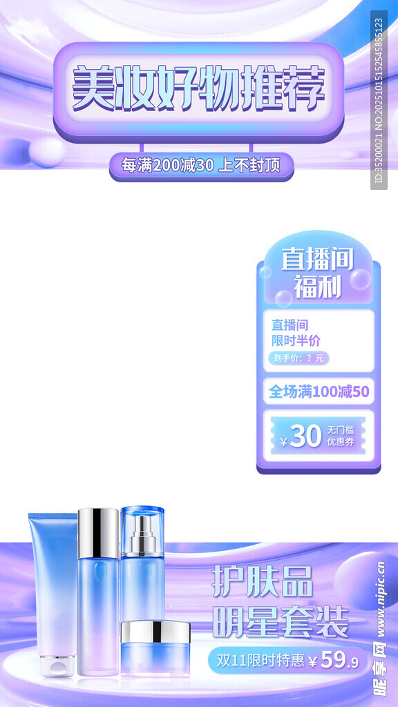 护肤品直播背景