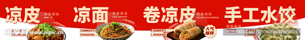 凉皮凉面