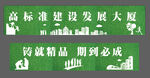 工地围挡草皮字