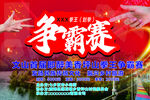 争霸赛海报设计