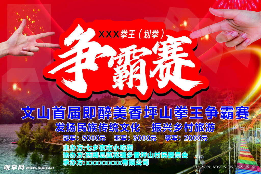 争霸赛海报设计