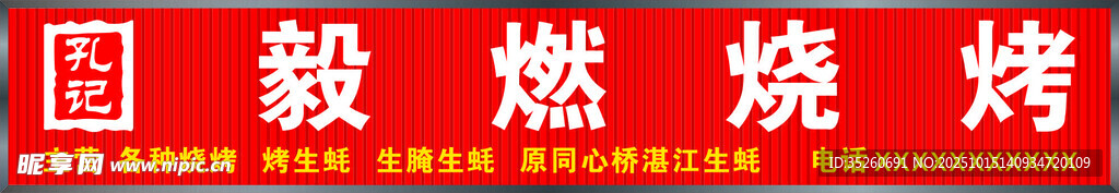烧烤店门头设计