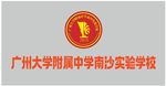 广州大学附属中学南沙学校 