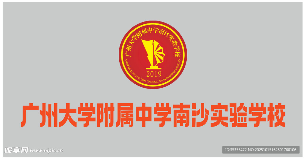 广州大学附属中学南沙学校 