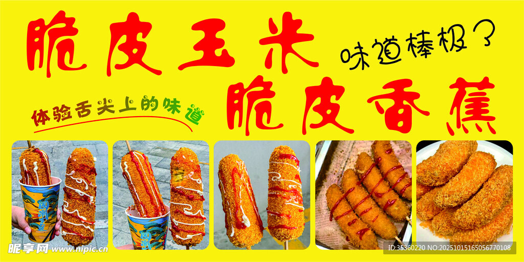 脆皮玉米 脆皮香蕉