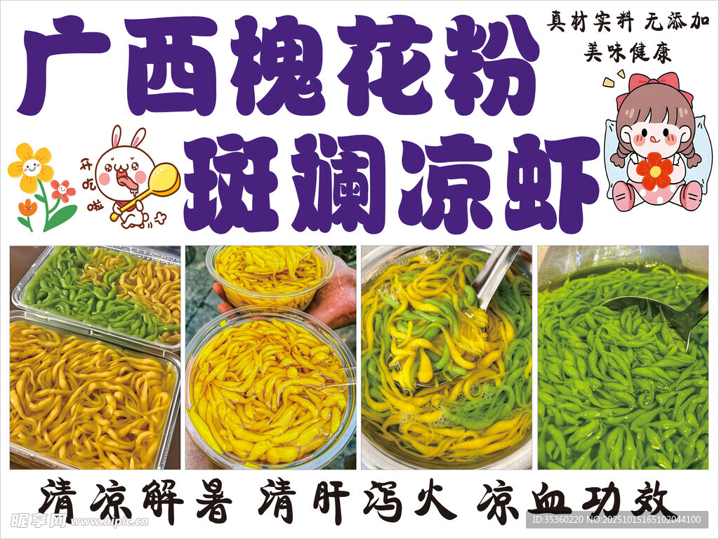 槐花粉 斑斓凉虾