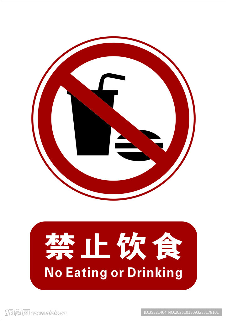 禁止饮食标识