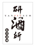 酒馆招牌