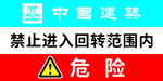 中国建筑禁止进入回转范围