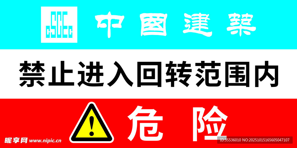 中国建筑禁止进入回转范围