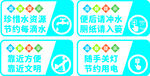 节水小贴士文明标识