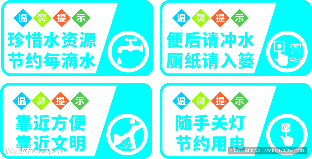 节水小贴士文明标识