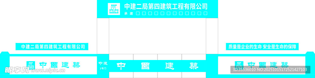 中建二局第四建筑工程有限公司 