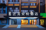 艺龙安悦酒店外观