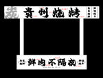 贵州烧烤