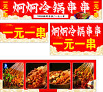 冷锅串串