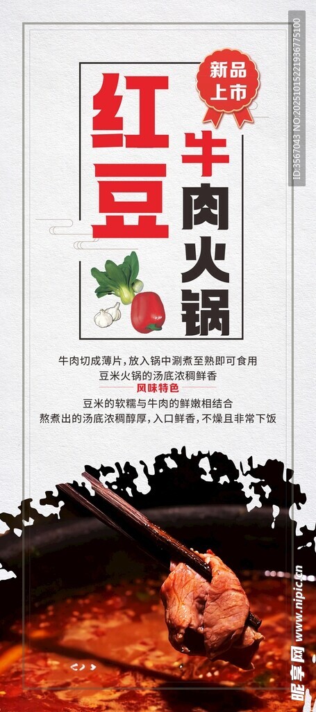 红牛牛肉火锅海报