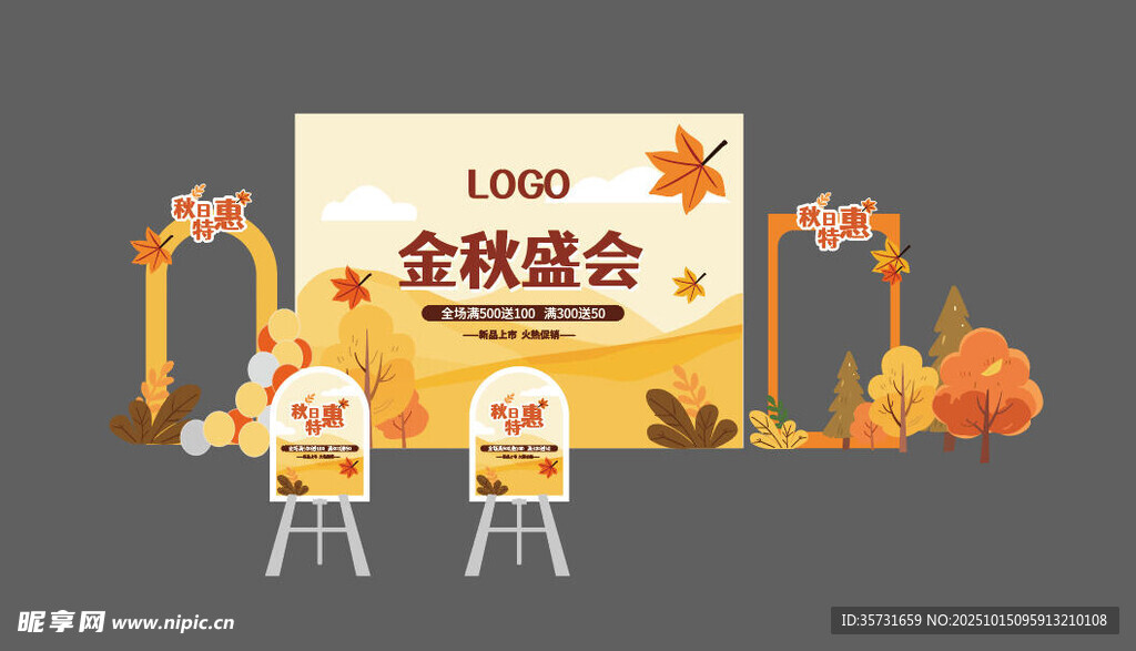 金秋盛会场景布置展示