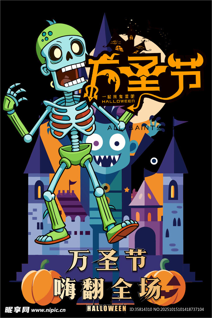 万圣节搞怪骷髅派对