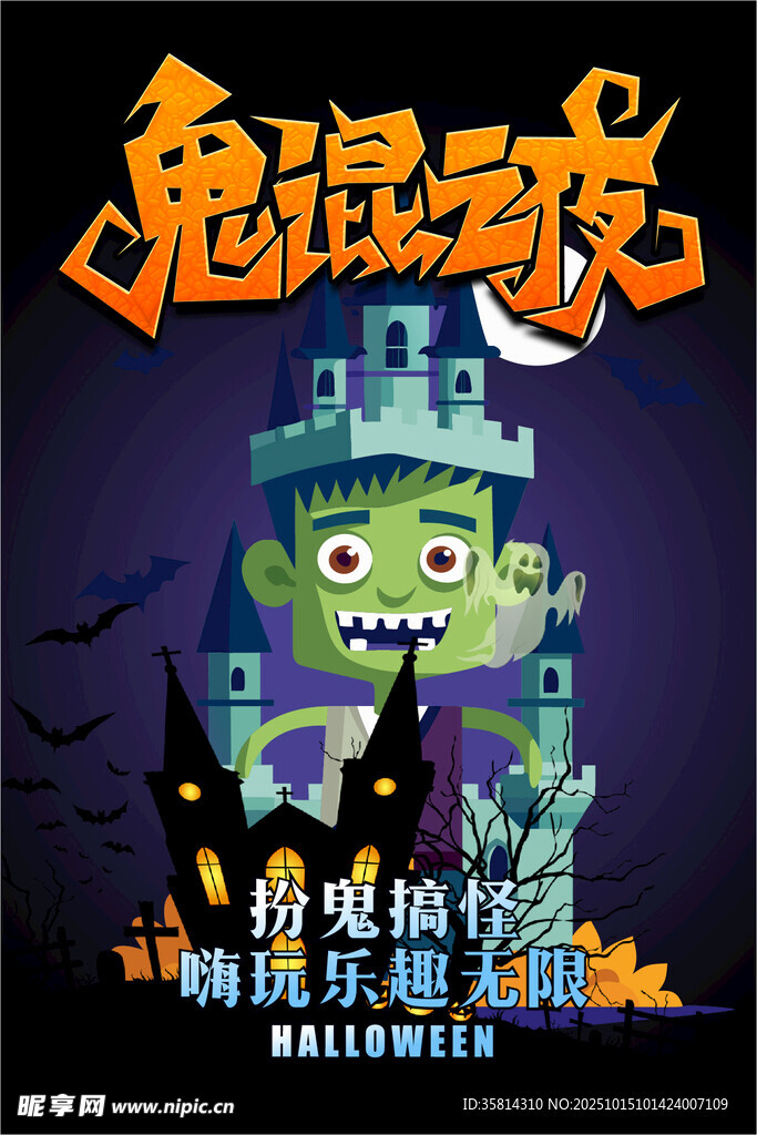 鬼混狂欢夜海报