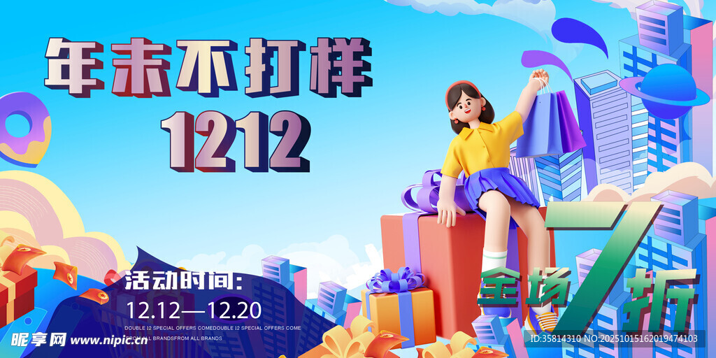 年末双十二 双十一  狂欢派对