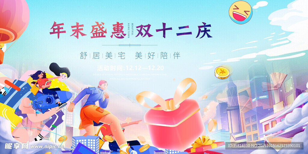 双十二年末盛惠促销场景