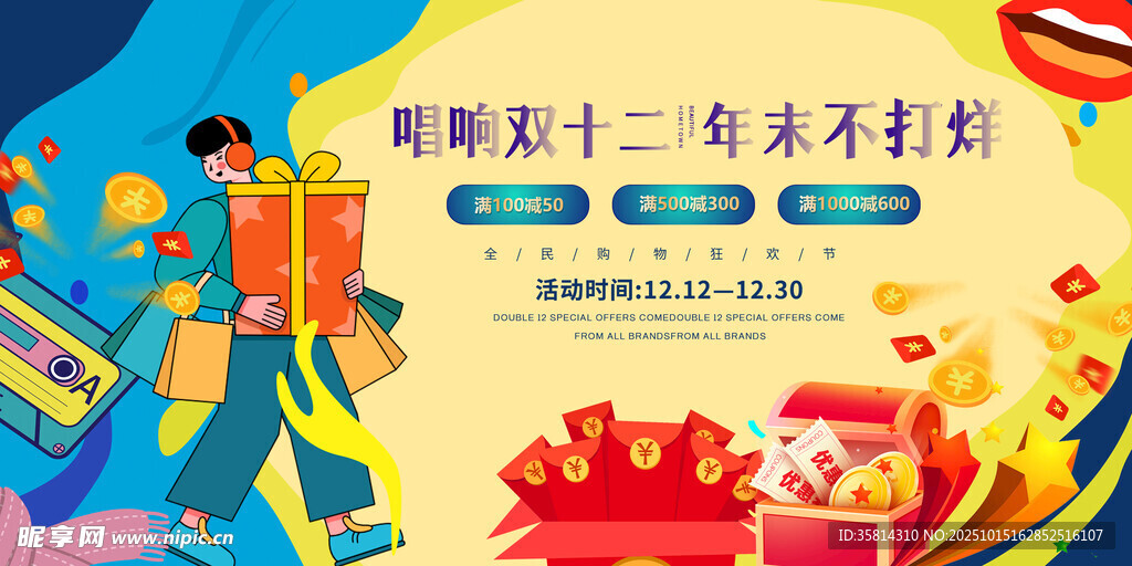 双十二购物狂欢促销画面