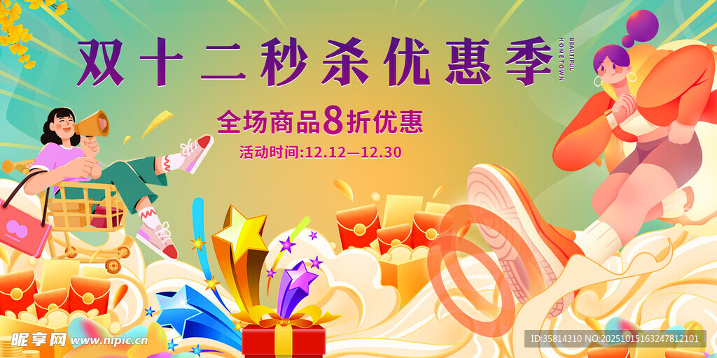 双十二秒杀优惠活动现场