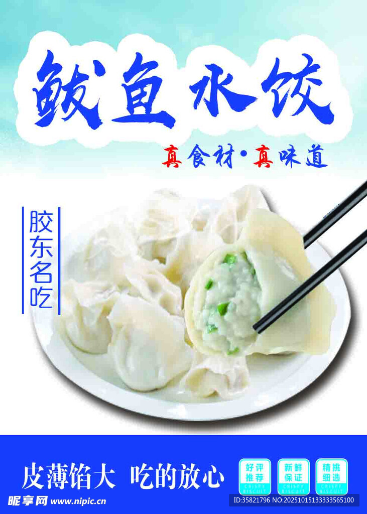 鲅鱼水饺