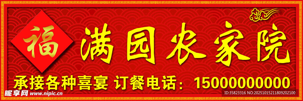 福满园农家院店招招牌门头广告牌