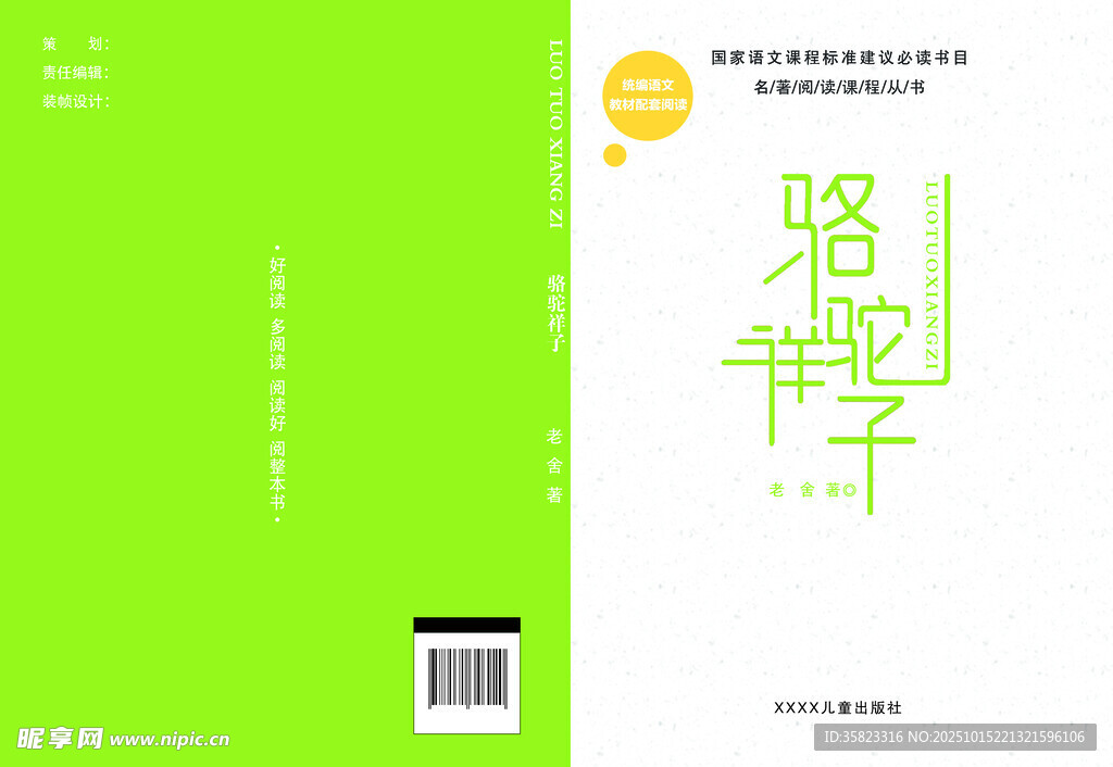 绿色简约招聘书籍封面骆驼祥子