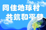 同住地球村 共祝和平梦