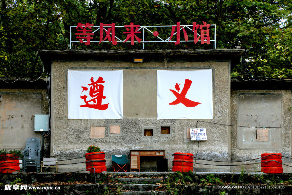 遵义小馆
