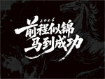 前程似锦马到成功书法图