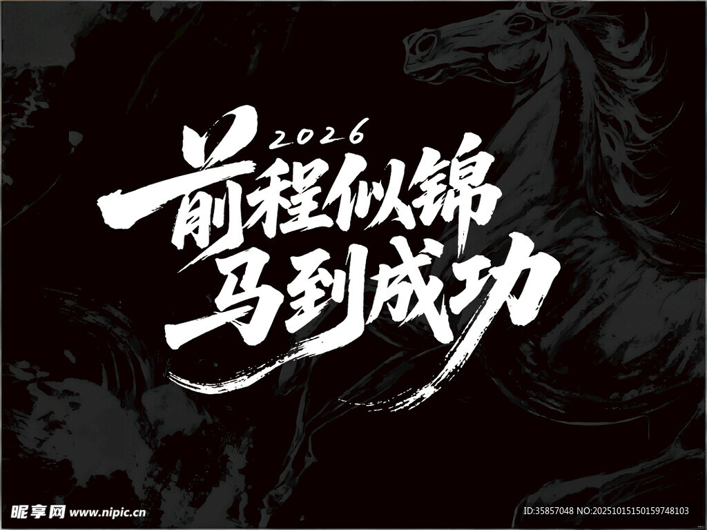 前程似锦马到成功书法图