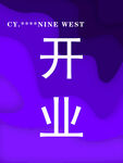 美业 服饰 开业大吉