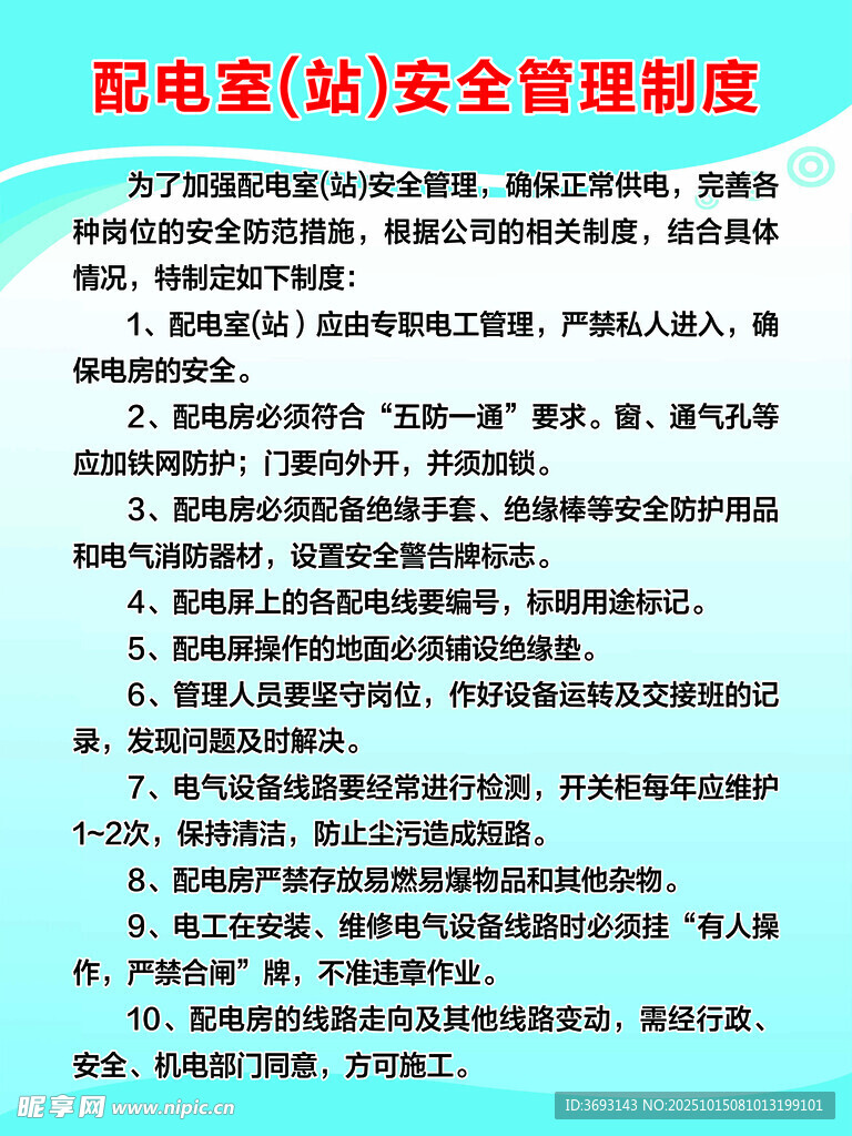 配电箱安全管理制度