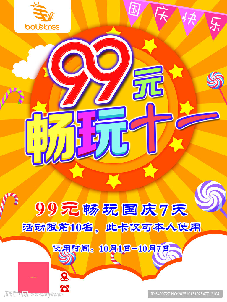 99元畅玩十一特惠活动